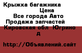 Крыжка багажника Hyundai Santa Fe 2007 › Цена ­ 12 000 - Все города Авто » Продажа запчастей   . Кировская обл.,Югрино д.